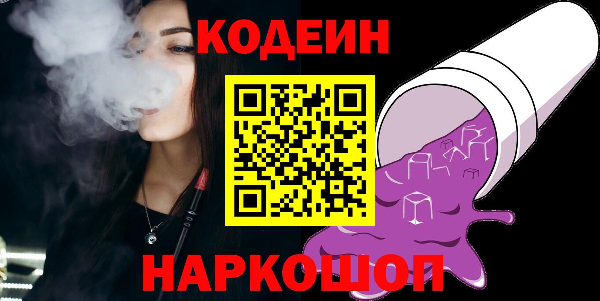 Codein Purple Drank Сосновый Бор
